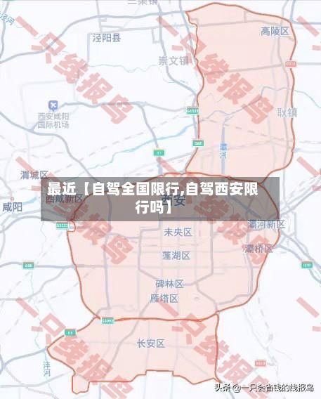 最近【自驾全国限行,自驾西安限行吗】-第1张图片