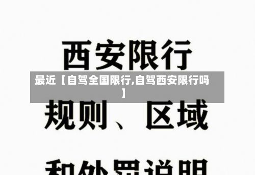 最近【自驾全国限行,自驾西安限行吗】-第2张图片