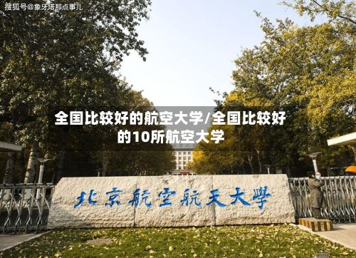 全国比较好的航空大学/全国比较好的10所航空大学-第2张图片
