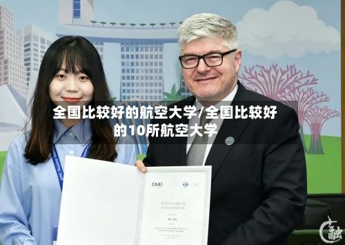 全国比较好的航空大学/全国比较好的10所航空大学