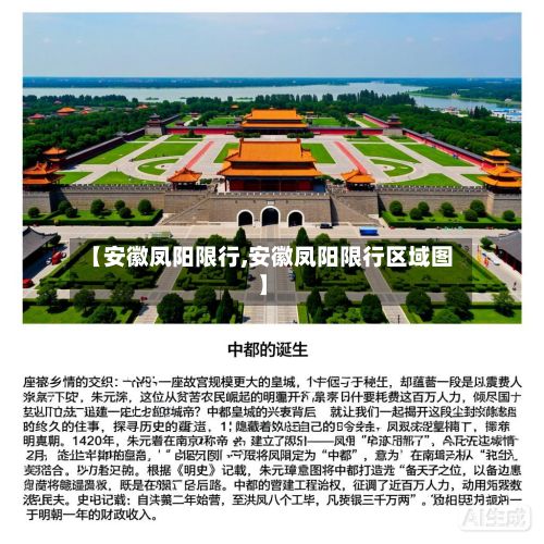 【安徽凤阳限行,安徽凤阳限行区域图】