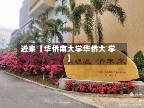 近来【华侨南大学华侨大 学】