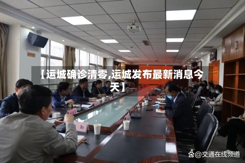 【运城确诊清零,运城发布最新消息今天】
