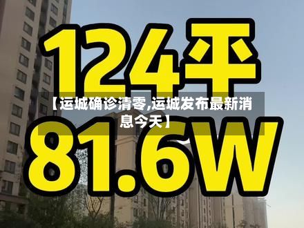 【运城确诊清零,运城发布最新消息今天】-第2张图片