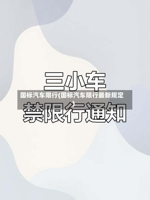 国标汽车限行(国标汽车限行最新规定)