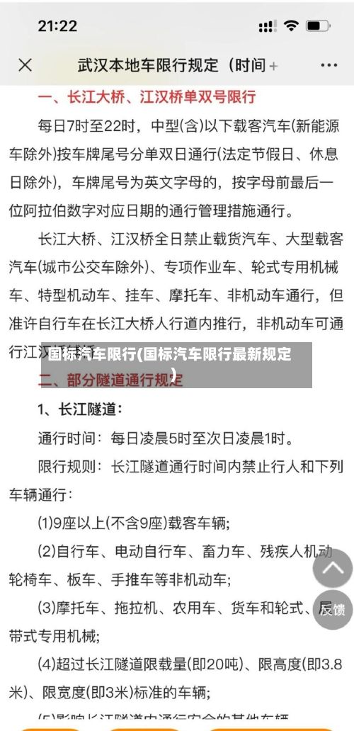 国标汽车限行(国标汽车限行最新规定)-第2张图片