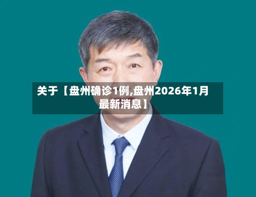 关于【盘州确诊1例,盘州2026年1月最新消息】