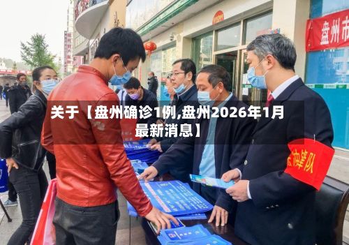 关于【盘州确诊1例,盘州2026年1月最新消息】-第2张图片