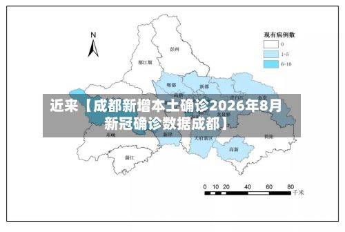 近来【成都新增本土确诊2026年8月新冠确诊数据成都】-第1张图片