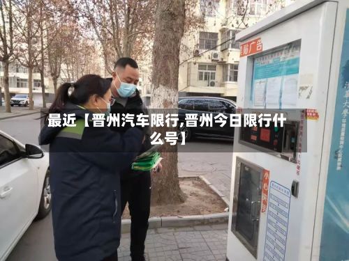 最近【晋州汽车限行,晋州今日限行什么号】-第3张图片