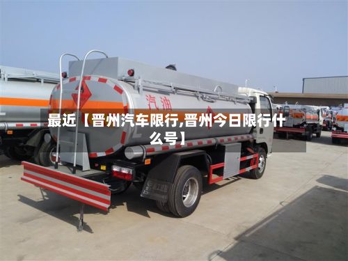 最近【晋州汽车限行,晋州今日限行什么号】-第2张图片