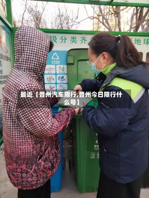 最近【晋州汽车限行,晋州今日限行什么号】