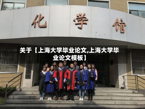 关于【上海大学毕业论文,上海大学毕业论文模板】-第1张图片