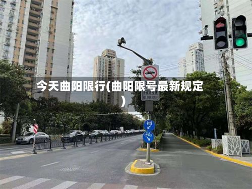 今天曲阳限行(曲阳限号最新规定)-第3张图片