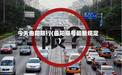 今天曲阳限行(曲阳限号最新规定)
