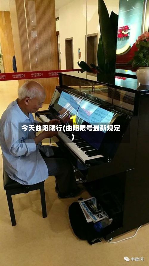今天曲阳限行(曲阳限号最新规定)-第2张图片
