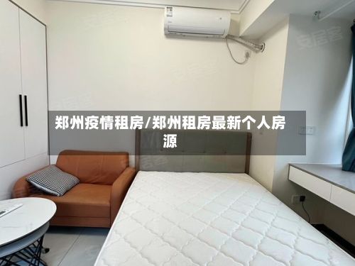 郑州疫情租房/郑州租房最新个人房源-第3张图片