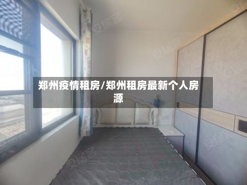 郑州疫情租房/郑州租房最新个人房源