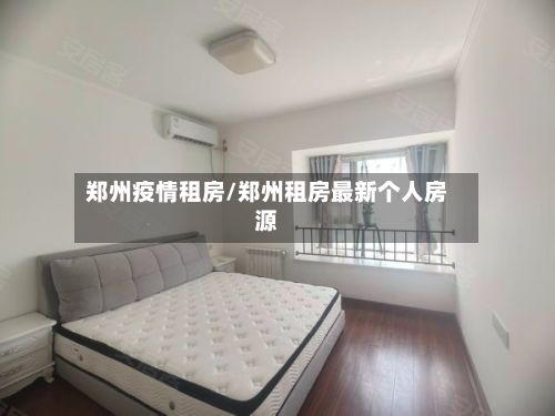 郑州疫情租房/郑州租房最新个人房源-第2张图片