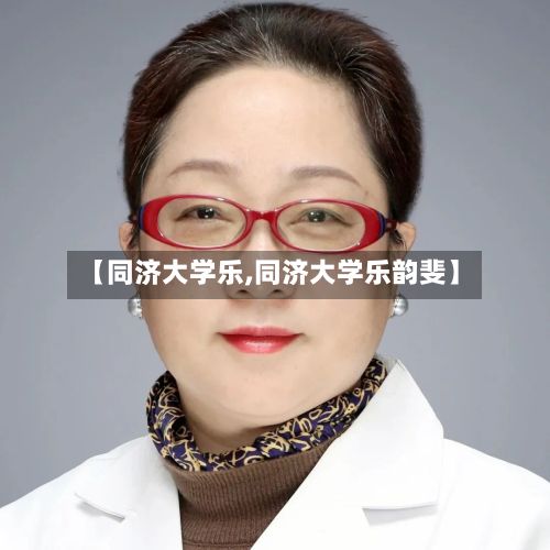【同济大学乐,同济大学乐韵斐】-第3张图片