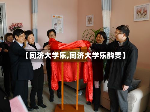 【同济大学乐,同济大学乐韵斐】