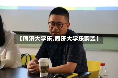 【同济大学乐,同济大学乐韵斐】-第2张图片