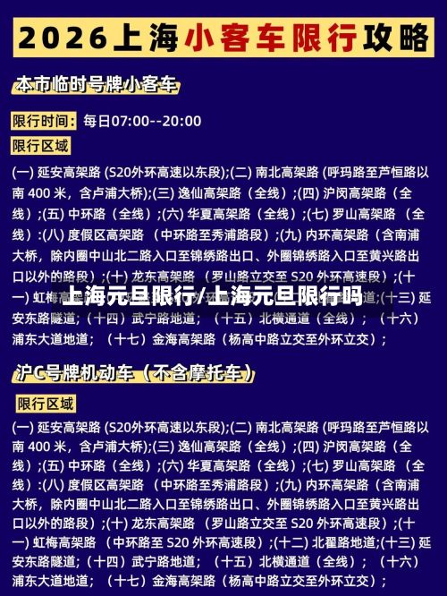 上海元旦限行/上海元旦限行吗