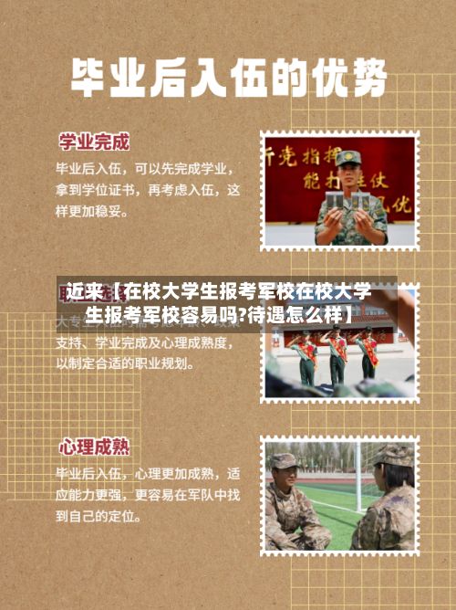 近来【在校大学生报考军校在校大学生报考军校容易吗?待遇怎么样】