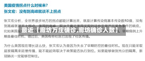 最近【廊坊万庄确诊,廊坊确诊人数】