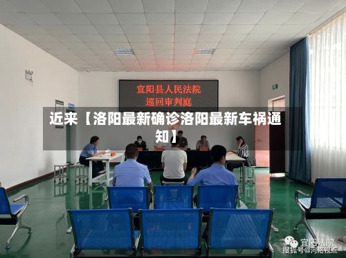 近来【洛阳最新确诊洛阳最新车祸通知】