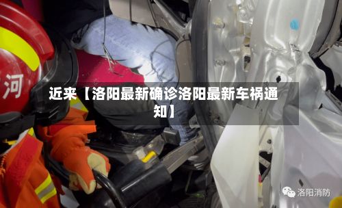 近来【洛阳最新确诊洛阳最新车祸通知】-第3张图片