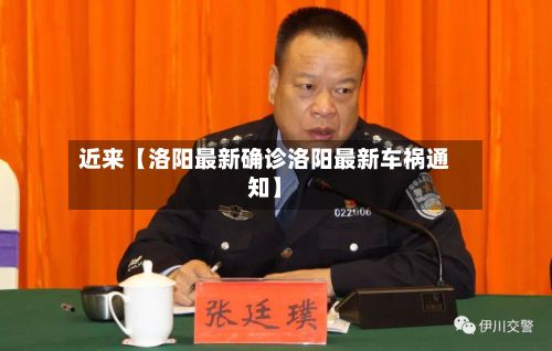 近来【洛阳最新确诊洛阳最新车祸通知】-第2张图片