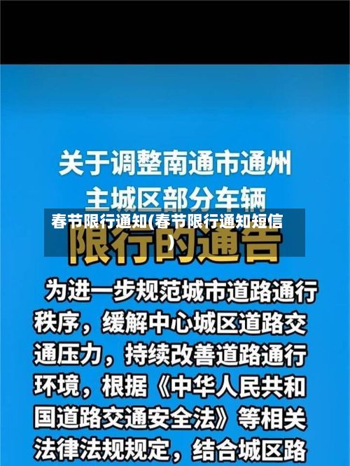 春节限行通知(春节限行通知短信)-第3张图片