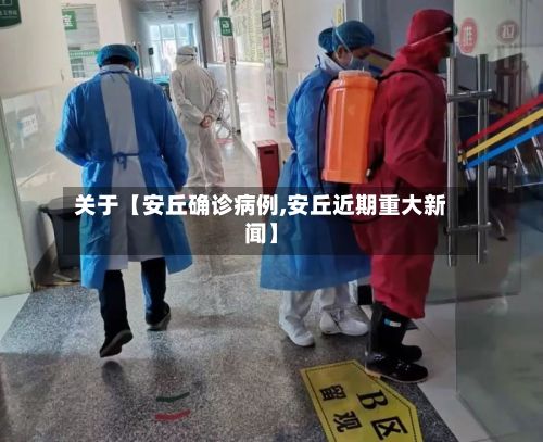 关于【安丘确诊病例,安丘近期重大新闻】