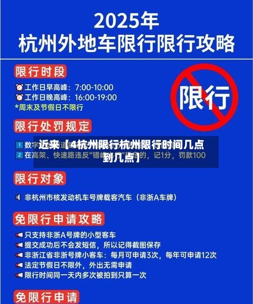 近来【4杭州限行杭州限行时间几点到几点】-第2张图片