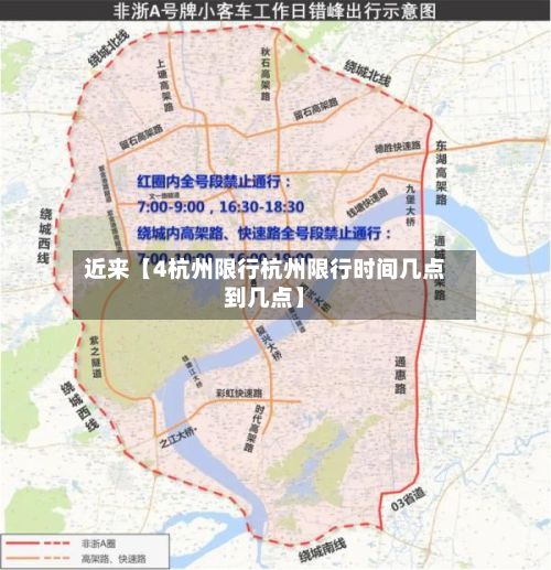 近来【4杭州限行杭州限行时间几点到几点】