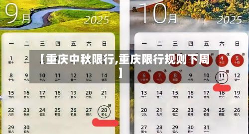 【重庆中秋限行,重庆限行规则下周】