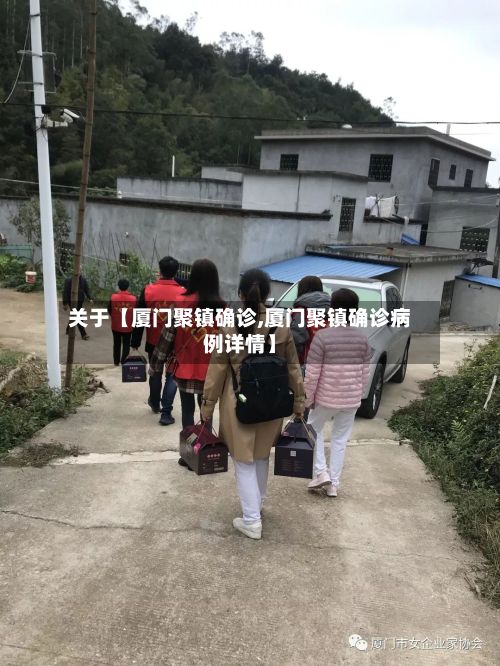 关于【厦门聚镇确诊,厦门聚镇确诊病例详情】