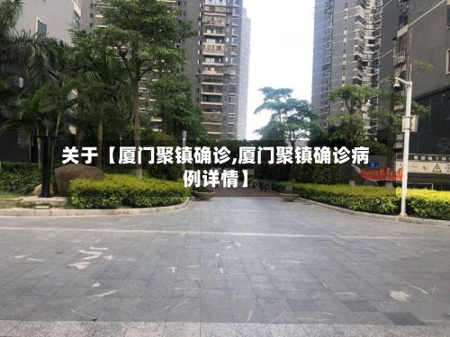 关于【厦门聚镇确诊,厦门聚镇确诊病例详情】-第2张图片