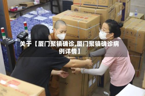 关于【厦门聚镇确诊,厦门聚镇确诊病例详情】-第3张图片