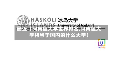 最近【阿肯色大学世界排名,阿肯色大学相当于国内的什么大学】