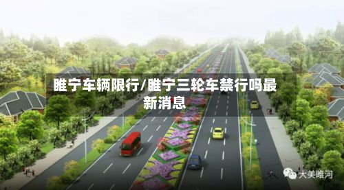 睢宁车辆限行/睢宁三轮车禁行吗最新消息-第2张图片