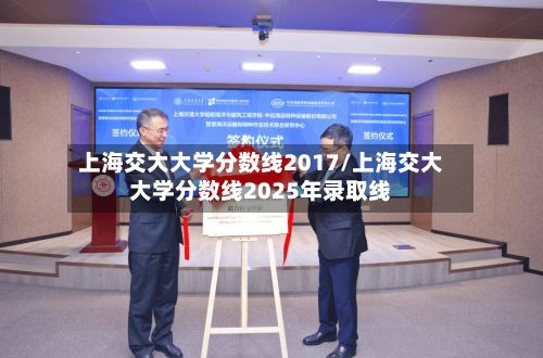 上海交大大学分数线2017/上海交大大学分数线2025年录取线