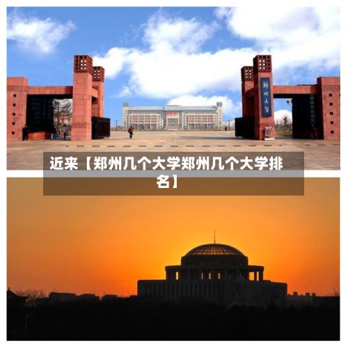 近来【郑州几个大学郑州几个大学排名】