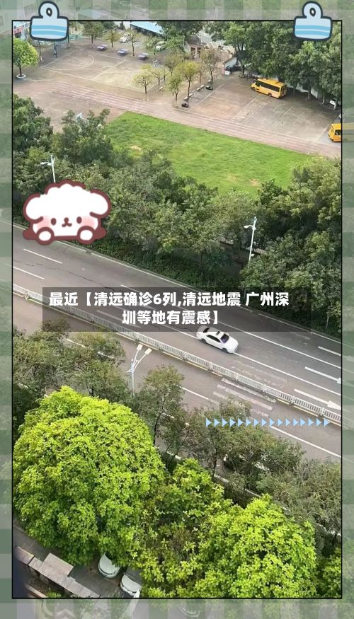 最近【清远确诊6列,清远地震 广州深圳等地有震感】