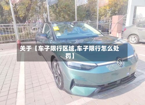 关于【车子限行区域,车子限行怎么处罚】