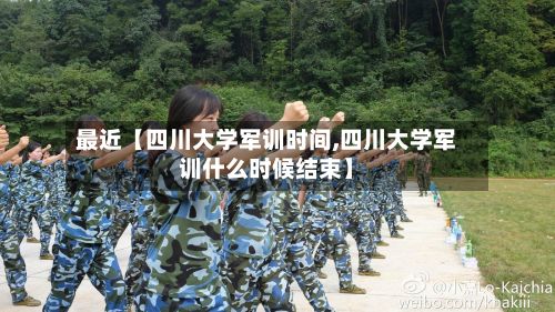 最近【四川大学军训时间,四川大学军训什么时候结束】