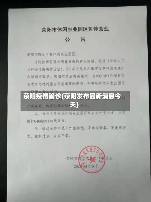 荥阳疫情确诊(荥阳发布最新消息今天)-第2张图片