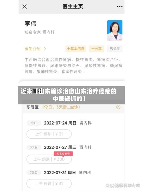 近来【山东确诊治愈山东治疗癌症的中医被抓的】