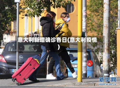 意大利新增确诊各日(意大利疫情)
